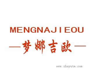 梦娜吉欧