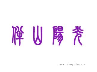 伴山阳光