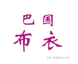 巴国布衣