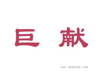 巨献