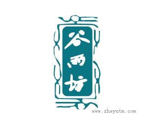 谷雨坊