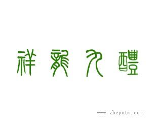 祥龙九醴