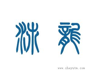 沛龙