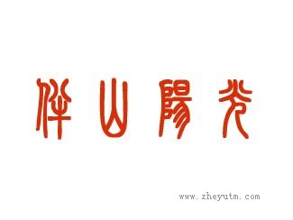 伴山阳光