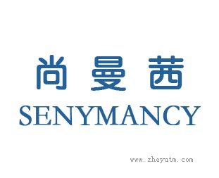尚曼茜SENYMANCY