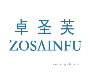 卓圣芙ZOSAINFU