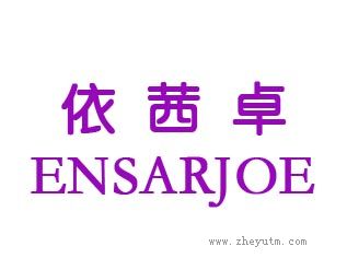 依茜卓ENSARJOE