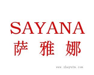 萨雅娜SAYANA