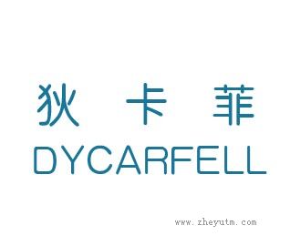 狄卡菲