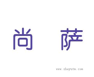 尚萨