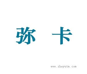 弥卡