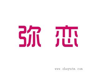 弥恋
