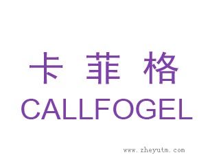卡菲格