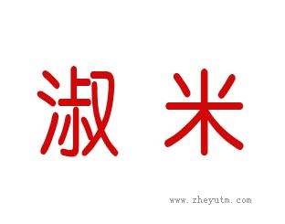 淑米