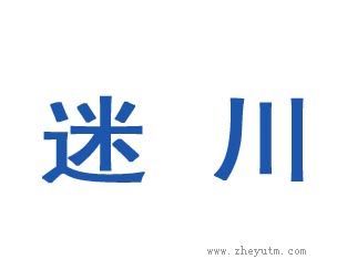 迷川