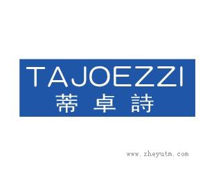 蒂卓诗