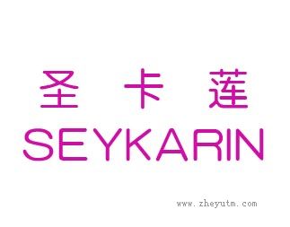 圣卡莲