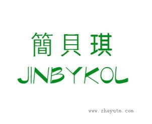 简贝琪