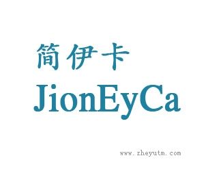 简伊卡