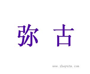 弥古