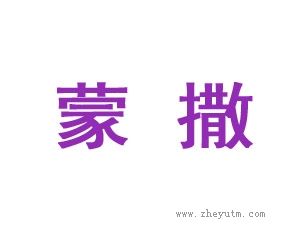 蒙撒