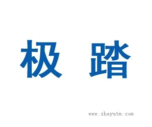 极踏