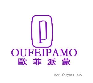 欧菲派蒙