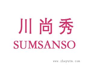 川尚秀