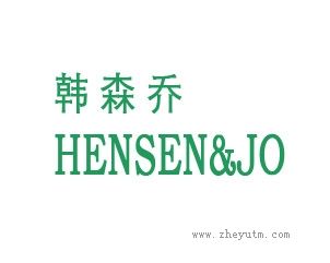韩森乔