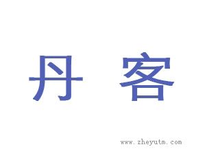 丹客