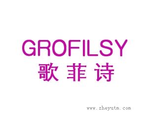 歌菲诗