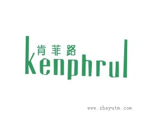肯菲路