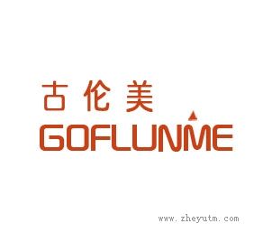 古伦美