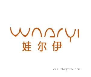 娃尔伊