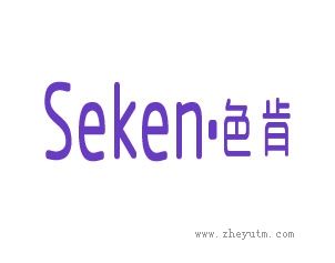 色肯