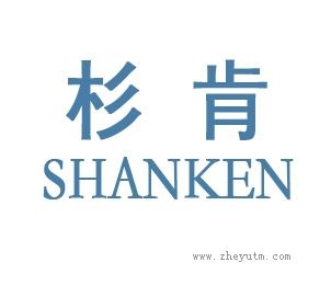 杉肯