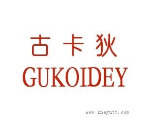 古卡狄