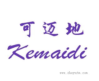 可迈地+Kemaidi