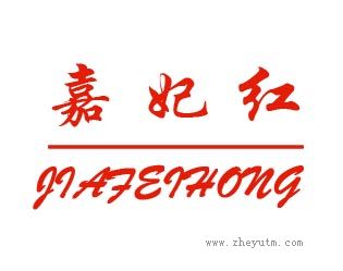 嘉妃红+JIAFEIHONG
