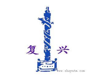 复兴