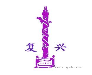 复兴