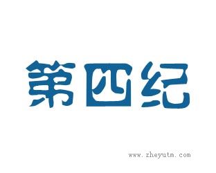 第四纪