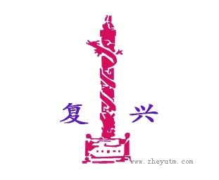 复兴