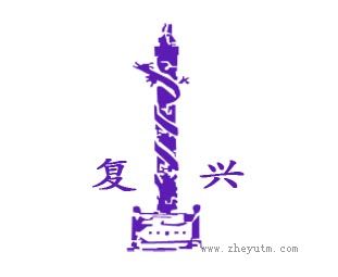 复兴