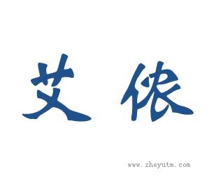 艾侬