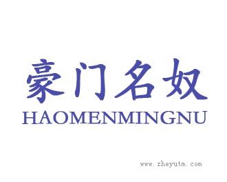 豪门名奴