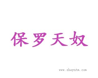 保罗天奴