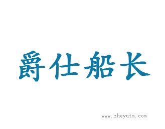 爵仕船长
