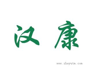 汉康