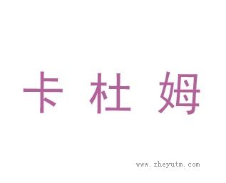卡杜姆